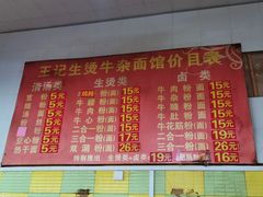 菜单-王记生烫牛杂面馆(兰陵路店)