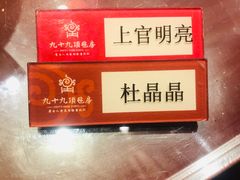 -九十九顶毡房(阜石路店)