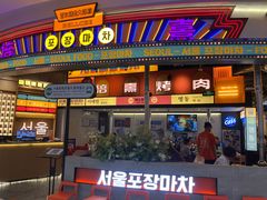 -首尔烤肉大排档(合生汇店)