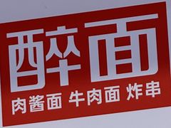 -醉面(苏州桥店)