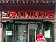 门面-宝瑞门钉肉饼店