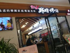 门面-韩时烤肉(枫蓝店)