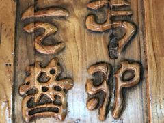 -乞丐酱驴(世纪大道店)