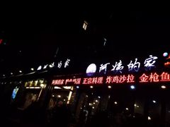 -郑阿姨的家·이모네·韩料&烤肉(武川路店)