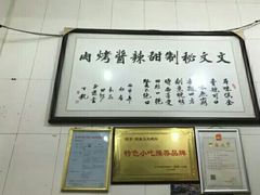 -文文烤肉(大皮院店)