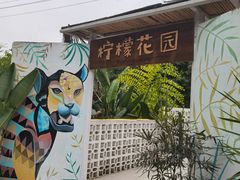 -柠檬花院烤肉·会议团建·聚会·求婚(三圣乡店)
