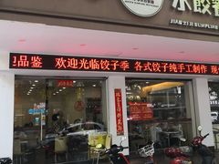 门面-饺子季水饺餐厅(新市街店)