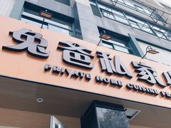 门面-兔爸私家小厨(新北万达店)