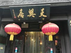 -天兴居(鲜鱼口街店)