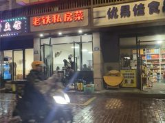 -老铁私房菜