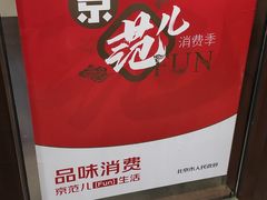 -京味斋·北京烤鸭(北京南站洋桥店)
