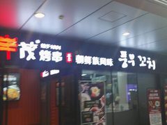 -丰茂烤串(钦州北路店)