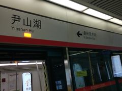 -尹山湖(地铁站)