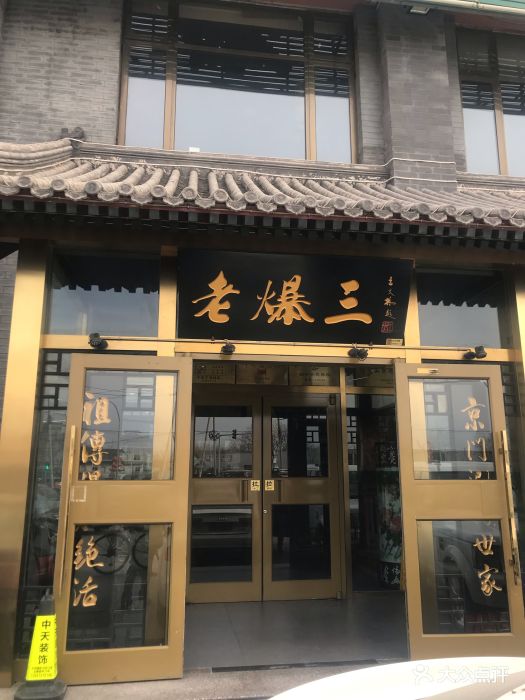 京门老爆三(旧宫店)图片