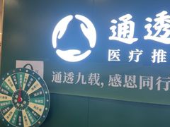 -通透堂中医·精准推拿(万科云城分院)