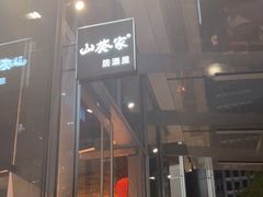 门面-山葵家居酒屋(天目里店)