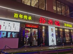 -裕兴记•蟹黄面馆(人民广场店)