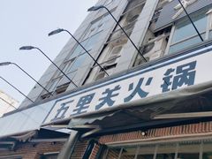-五里关火锅(牛市口店)