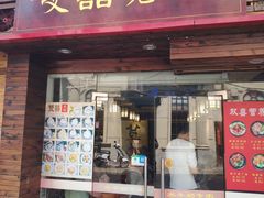 门面-双喜老铺(人民广场店)