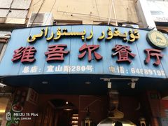 门面-维吾尔餐厅(宜山路店)