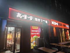 门面-高嗲嗲·湘味爆炒王(云密城店)