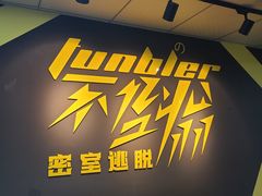 -不倒翁实景剧情密室逃脱(光明凤凰城站店)