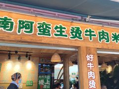 -云阿蛮生烫牛肉米线(景星店)