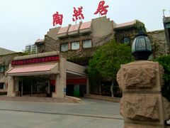 -陶然居大酒店·自助餐