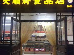 门面-大順斋非遗工坊(005店)