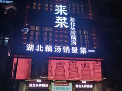 -来菜·湖北头牌藕汤(汉街店)