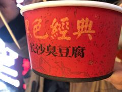 -黑色经典臭豆腐·湖南特产(步行街店)