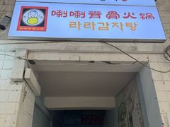 -喇喇排骨火锅·传统韩式脊骨汤(望京西园总店)