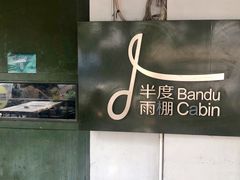 -半度雨棚(莫干山路店)
