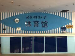 -哈尔滨商业大学体育馆