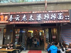 门面-秦云老太婆摊摊面(全国总店)
