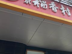 门面-北京稻香村(第三店)