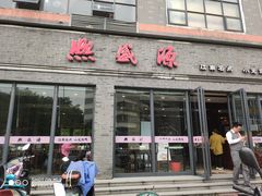 门面-熙盛源(永乐路店)