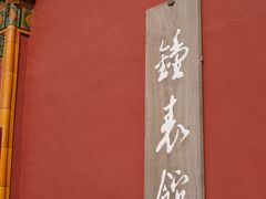 -故宫钟表馆
