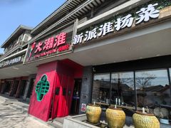 -大潮淮·淮扬菜(何园旗舰店)