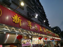 门面-新享乐海鲜(翠华路店)