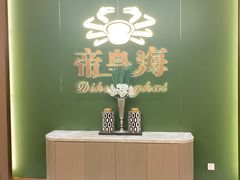 -帝皇海海鲜豆捞(桐泾商务广场店)