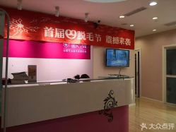 点击看大图 -晶奕空间专业脱毛连锁机构