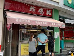 门面-德盛炸鸡腿(大沽南路店)