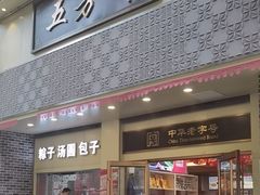 -五芳斋(中山大道总店)