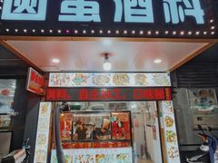 门面-圆蛋酒料•生腌(开元路店)