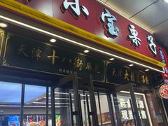 -小宝栗子(嘉华国际商业中心店)