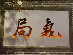 门面-局气烤鸭·北京菜(前门店)