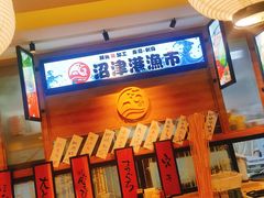 -沼津港渔市(宏伊国际广场店)