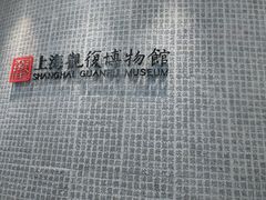 -上海观复博物馆