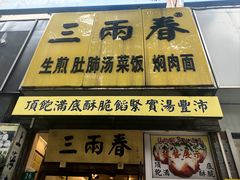 -三两春(浦三路店)